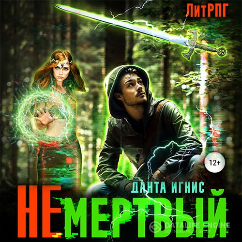 Игнис Данта - Не мертвый (Аудиокнига)