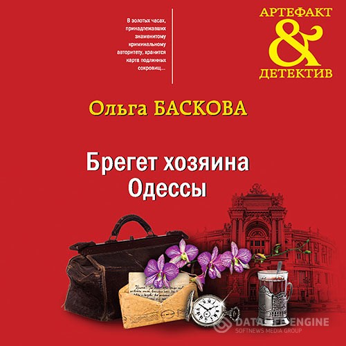 Баскова Ольга - Брегет хозяина Одессы (Аудиокнига)
