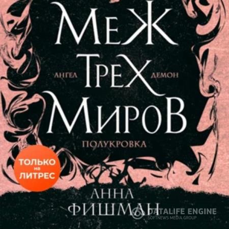 Фишман Анна - Меж трех миров. Том 1 (Аудиокнига)