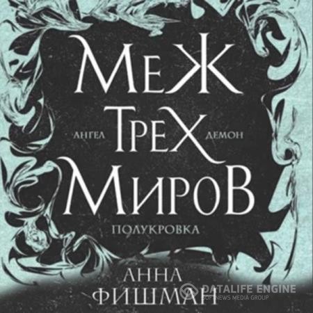 Фишман Анна - Меж трех миров. Том 2 (Аудиокнига)