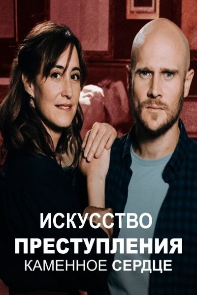 Искусство преступления – Каменное сердце / L'art du Crime – Un coeur de Pierre (2021/WEB-DLRip)