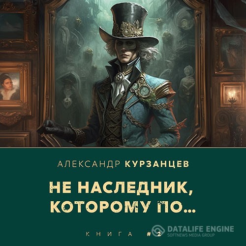 Курзанцев Александр - Не наследник, которому по… (Аудиокнига)
