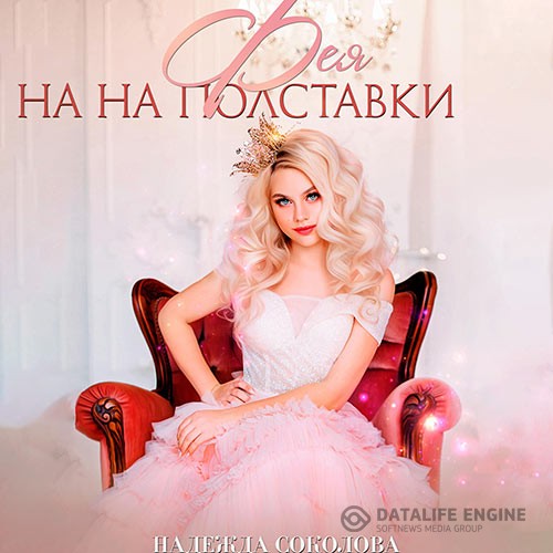 Соколова Надежда - Фея на полставки (Аудиокнига)
