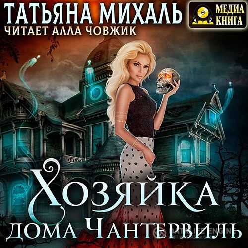 Михаль Татьяна - Хозяйка дома Чантервиль (Аудиокнига)