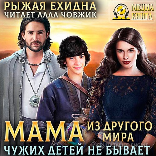 Рыжая Ехидна - Мама из другого мира. Чужих детей не бывает (Аудиокнига)