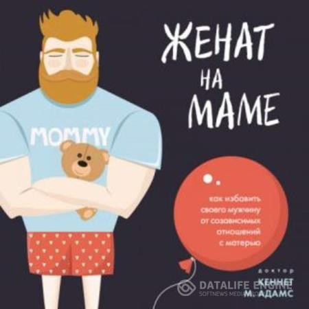 Адамс Кеннет - Женат на маме (Аудиокнига)