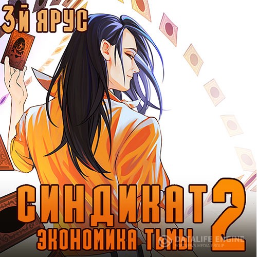 Бор Жорж - Синдикат. 3-й ярус. Экономика Тьмы 2 (Аудиокнига)