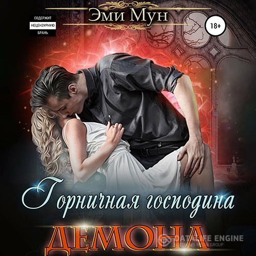 Мун Эми - Горничная господина Демона (Аудиокнига)