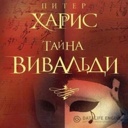 Харрис Питер - Тайна Вивальди (Аудиокнига)