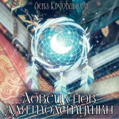 Евдокимова Лена - Ловец снов для толстушки (Аудиокнига)