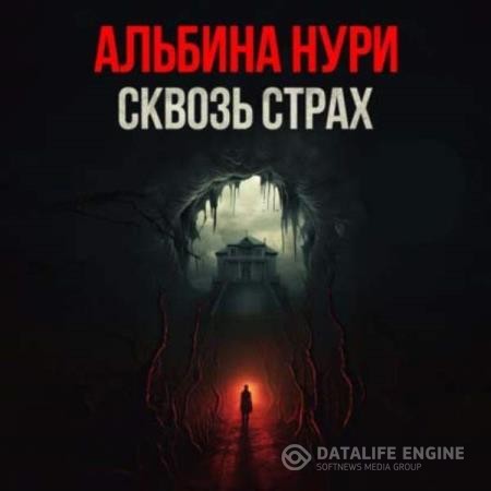 Нури Альбина - Сквозь страх (Аудиокнига)
