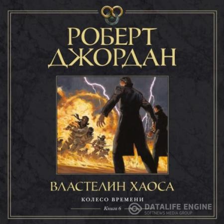 Джордан Роберт - Властелин хаоса (Аудиокнига) декламатор Федорчук Станислав