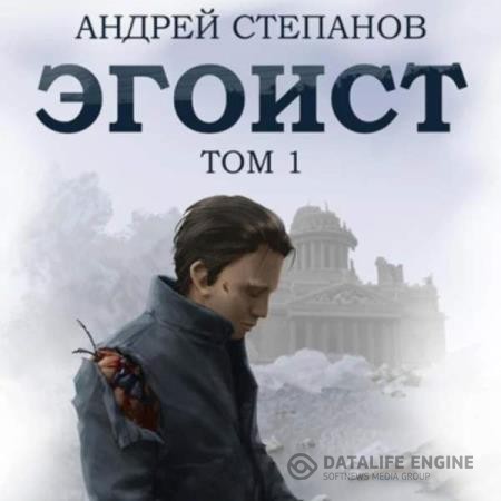 Степанов Андрей - Эгоист. Том 1 (Аудиокнига)