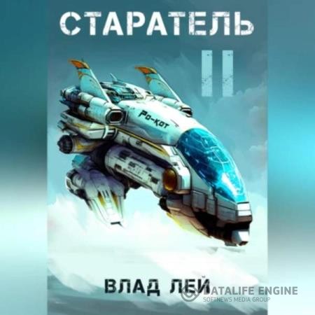 Лей Влад - Старатель 2 (Аудиокнига)