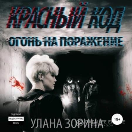 Зорина Улана - Красный Код. Огонь на поражение (Аудиокнига)