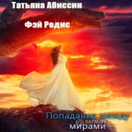 Абиссин Татьяна, Родис Фэй  - Попаданка между мирами (Аудиокнига)