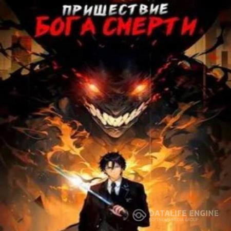 Дорничев Дмитрий - Пришествие бога смерти. Том 1 (Аудиокнига)