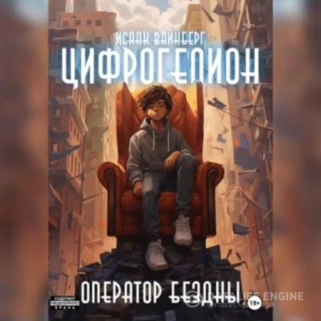 Вайнберг Исаак - Цифрогелион: Оператор Бездны (Аудиокнига)