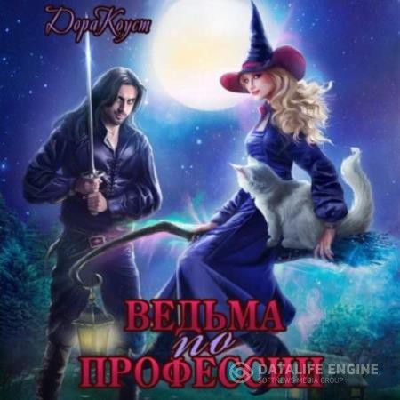 Коуст Дора - Ведьма по профессии (Аудиокнига)