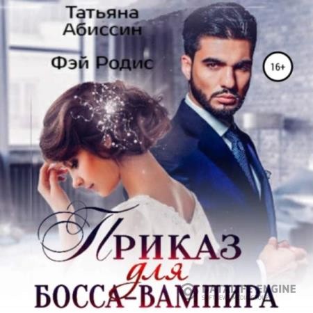 Абиссин Татьяна, Родис Фэй  - Приказ для босса-вампира (Аудиокнига)