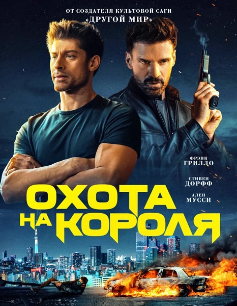 Охота на короля / King of Killers (2023/WEB-DL/WEB-DLRip)