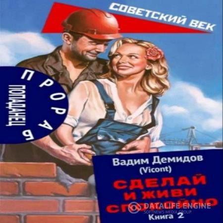 Демидов Вадим - Сделай и живи спокойно. Книга 2 (Аудиокнига)