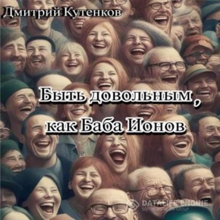 Кутенков Дмитрий - Быть довольным, как Баба Ионов (Аудиокнига)