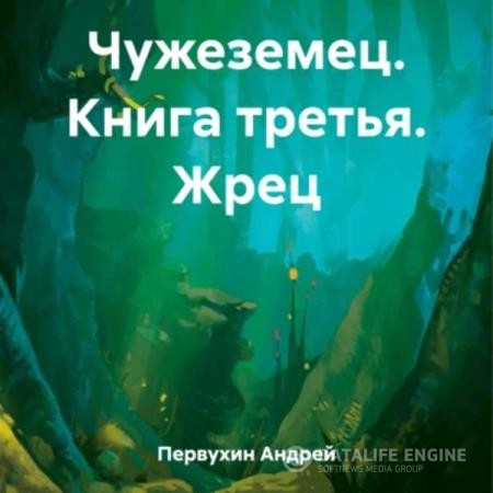 Первухин Андрей - Чужеземец. Третья книга. Жрец (Аудиокнига)