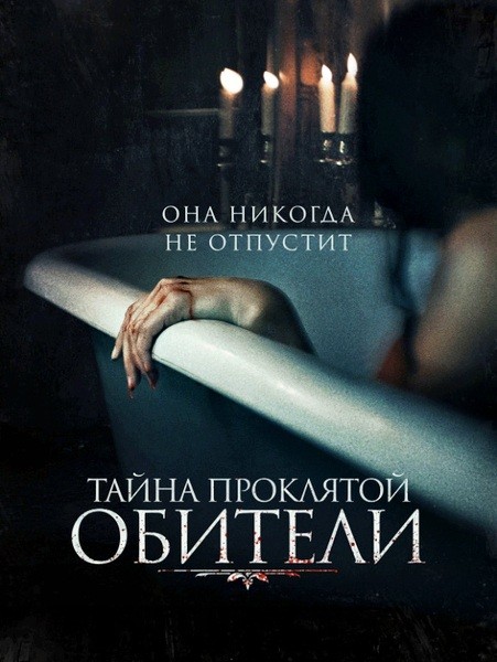 Тайна проклятой обители / The Mistress (2022/WEB-DL/WEB-DLRip)