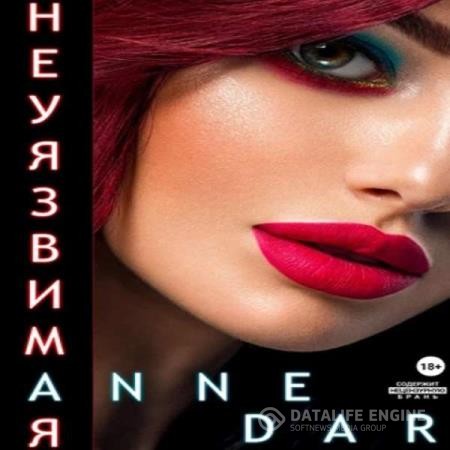 Dar Anne - Неуязвимая (Аудиокнига)