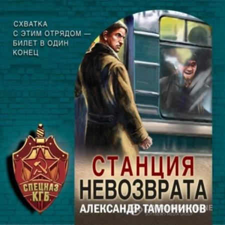 Тамоников Александр - Станция невозврата (Аудиокнига)