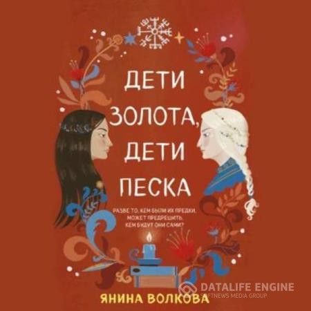 Волкова Янина - Дети золота, дети песка (Аудиокнига)