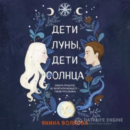 Волкова Янина - Дети луны, дети солнца (Аудиокнига)