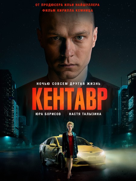 Кентавр (2023/WEB-DL/WEB-DLRip)