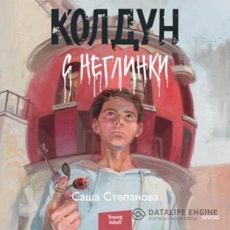 Степанова Саша - Колдун с Неглинки (Аудиокнига)