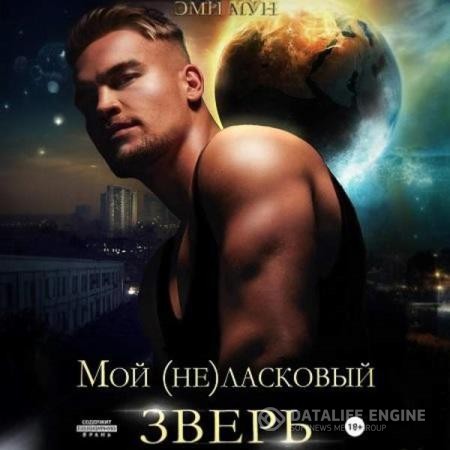 Мун Эми - Мой (не)ласковый зверь (Аудиокнига)