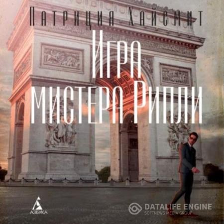 Хайсмит Патриция - Игра мистера Рипли (Аудиокнига)