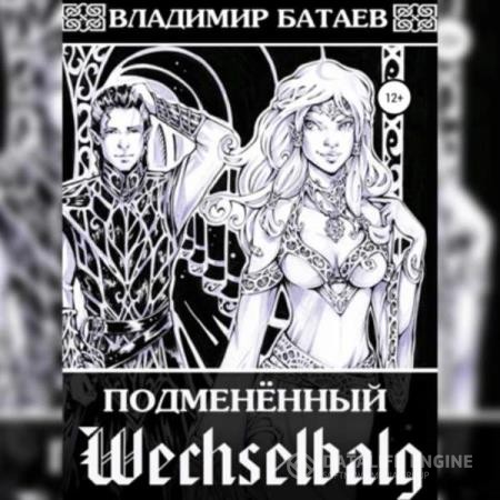 Батаев Владимир - Wechselbalg. Подменённый (Аудиокнига)