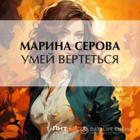 Серова Марина - Умей вертеться (Аудиокнига)