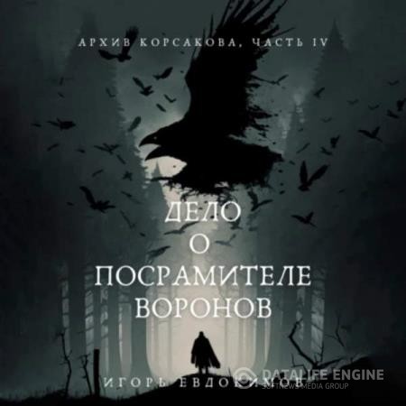 Евдокимов Игорь - Дело о посрамителе воронов (Аудиокнига)