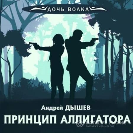Дышев Андрей - Принцип аллигатора (Аудиокнига)