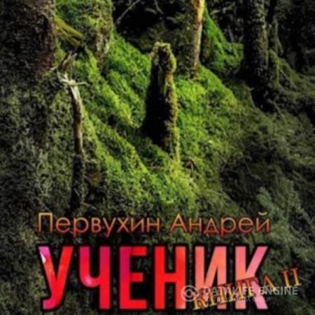Первухин Андрей - Ученик. Книга вторая (Аудиокнига)