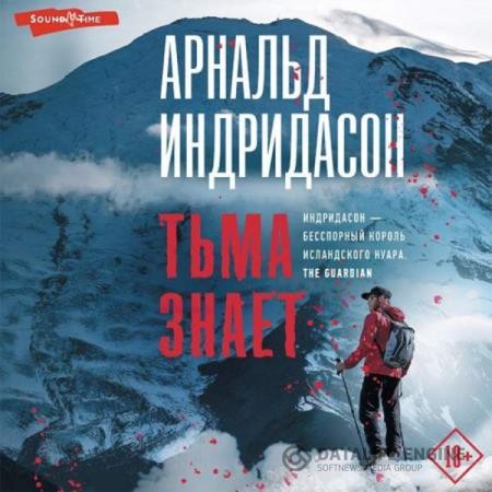 Индридасон Арнальд - Тьма знает (Аудиокнига)