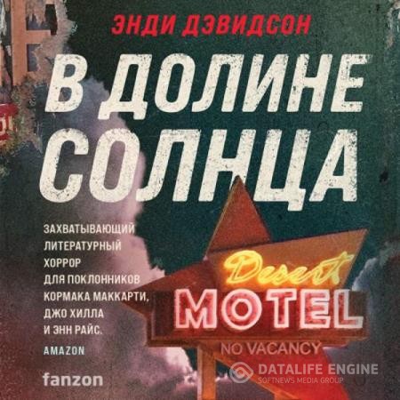 Дэвидсон Энди - В долине солнца (Аудиокнига)