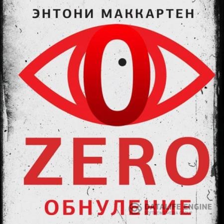 МакКартен Энтони - Zero. Обнуление (Аудиокнига)