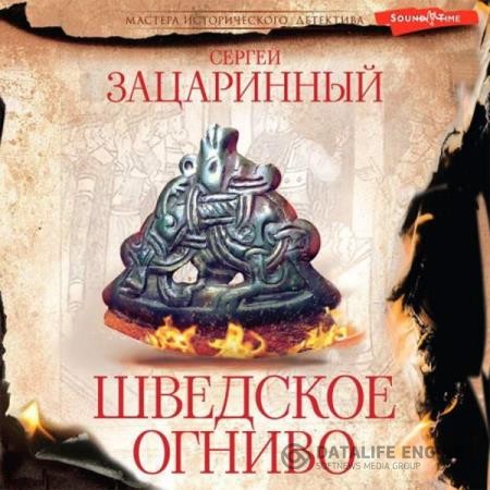 Зацаринный Сергей - Шведское огниво (Аудиокнига)