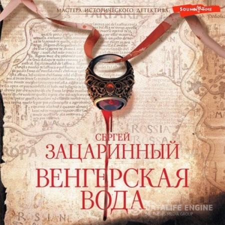 Зацаринный Сергей - Венгерская вода (Аудиокнига)