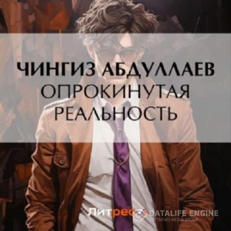 Абдуллаев Чингиз - Опрокинутая реальность (Аудиокнига)