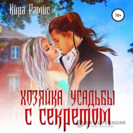 Рамис Кира - Хозяйка усадьбы с секретом (Аудиокнига)