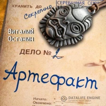 Останин Виталий - Серебряная Секция. Артефакт (Аудиокнига)